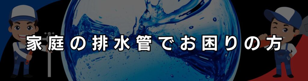 三重郡菰野町 四日市 水道工事 高圧洗浄 トイレ キッチン 台所 詰まり 配管工事 給排水衛生設備工事 空調機器 修理 水漏れ 水道 住宅設備 排水管